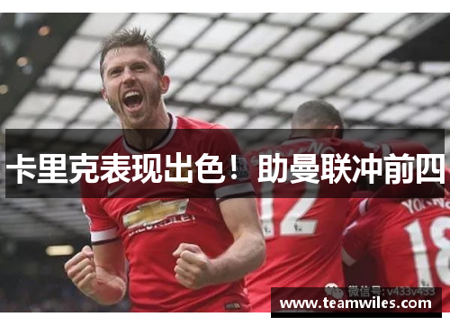 卡里克表现出色！助曼联冲前四