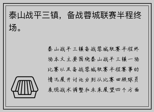 泰山战平三镇，备战蓉城联赛半程终场。
