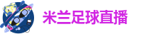 米兰·体育网页版入口